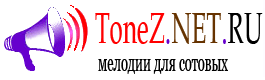 Мелодии для мобильных телефонов - самые лучшие на ToneZ.net.ru 